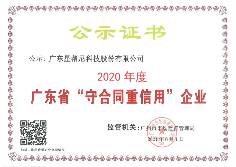 星幫尼榮獲得2020年度“廣東省守合同重信用企業(yè)”稱號